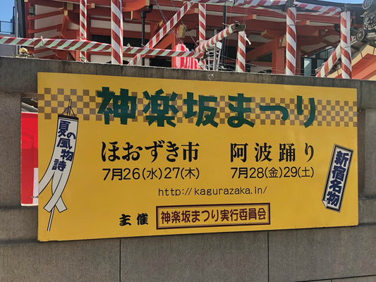 神楽坂まつり2023 夏のお祭りが帰ってきます